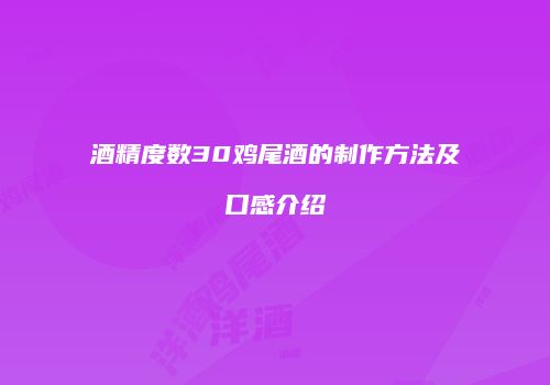 酒精度数30鸡尾酒的制作方法及口感介绍