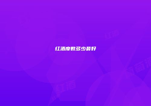 红酒度数多少最好