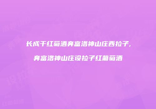 长成干红萄酒奔富洛神山庄西拉子,奔富洛神山庄设拉子红葡萄酒