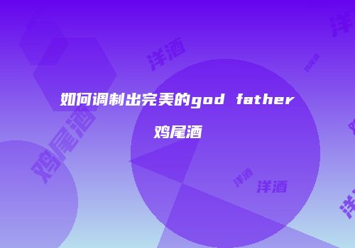 如何调制出完美的god father鸡尾酒