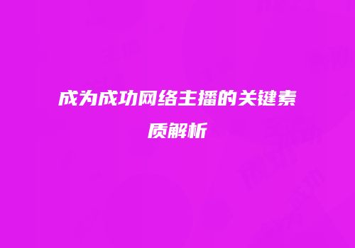 成为成功网络主播的关键素质解析
