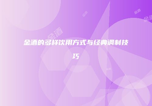 金酒的多样饮用方式与经典调制技巧