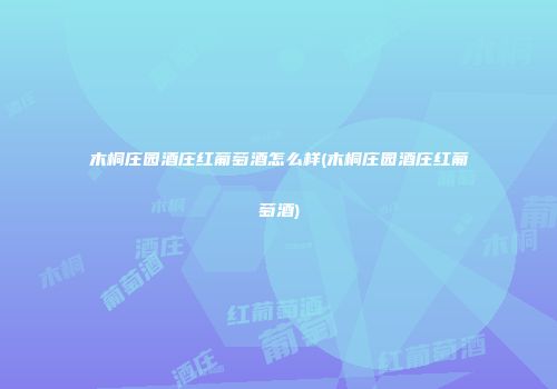 木桐庄园酒庄红葡萄酒怎么样(木桐庄园酒庄红葡萄酒)