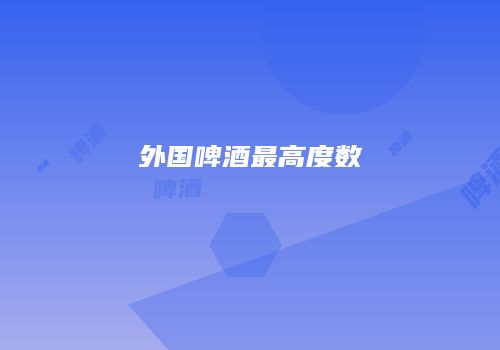 外国啤酒最高度数
