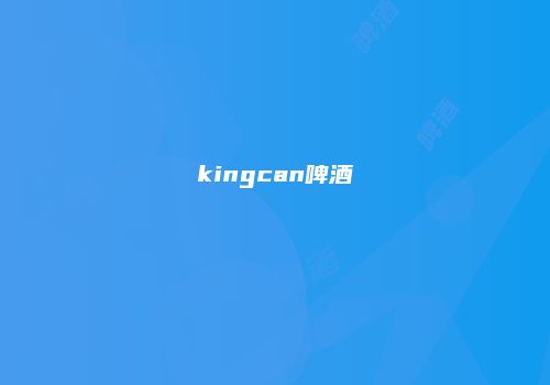 kingcan啤酒