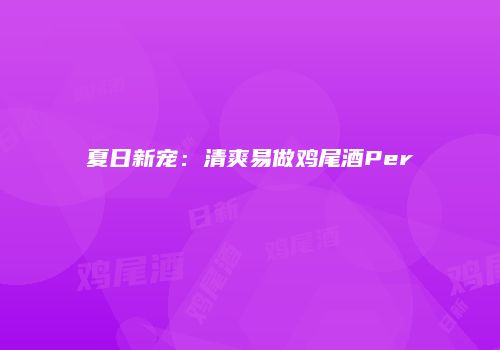 夏日新宠：清爽易做鸡尾酒Per