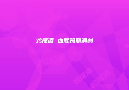 鸡尾酒 血腥玛丽调制