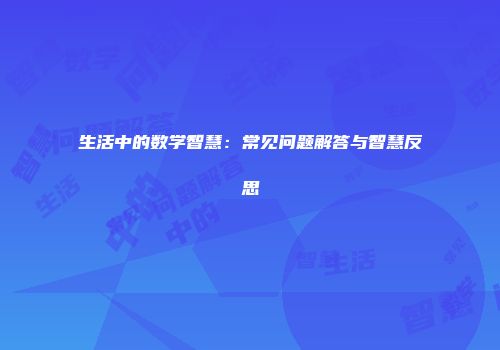 生活中的数学智慧：常见问题解答与智慧反思