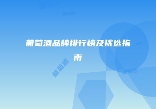 葡萄酒品牌排行榜及挑选指南