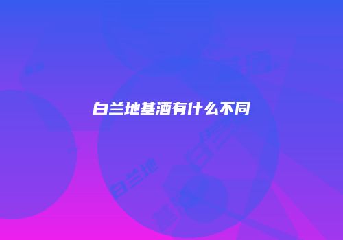 白兰地基酒有什么不同