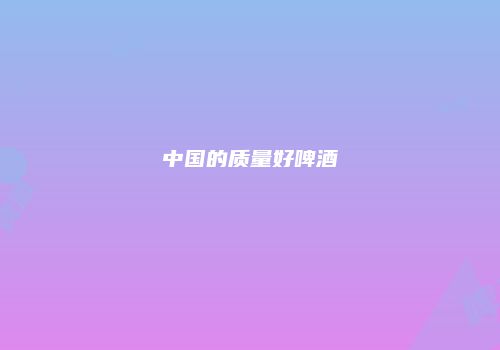 中国的质量好啤酒