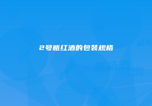 2号瓶红酒的包装规格