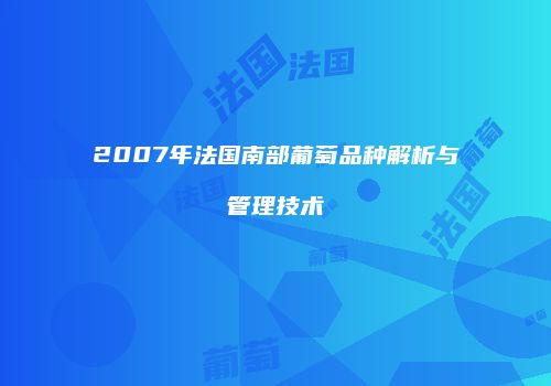 2007年法国南部葡萄品种解析与管理技术