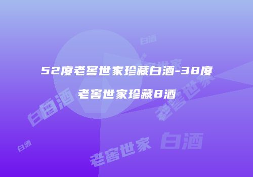 52度老窖世家珍藏白酒-38度老窖世家珍藏8酒