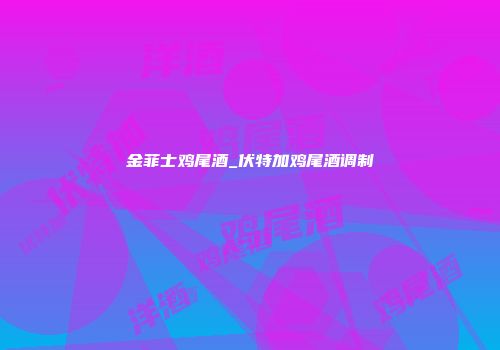 金菲士鸡尾酒_伏特加鸡尾酒调制