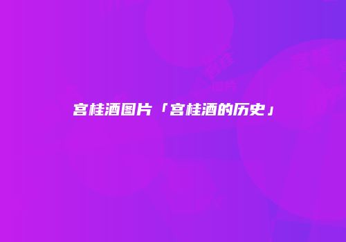 宫桂酒图片「宫桂酒的历史」