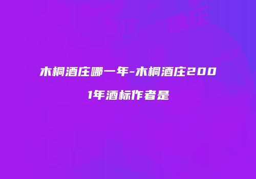 木桐酒庄哪一年-木桐酒庄2001年酒标作者是