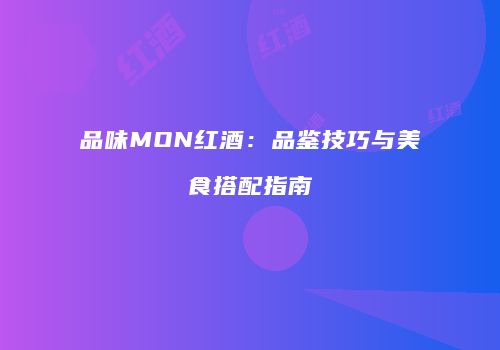 品味MON红酒：品鉴技巧与美食搭配指南