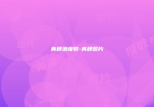 青稞酒度数-青稞图片