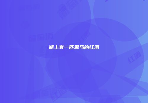 瓶上有一匹黑马的红酒