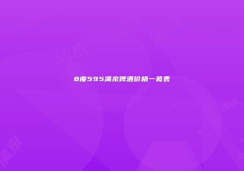8度595漓泉啤酒价格一览表