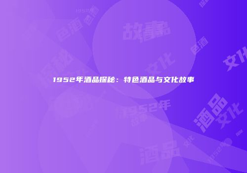 1952年酒品探秘：特色酒品与文化故事