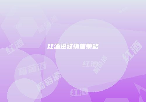 红酒进驻销售策略