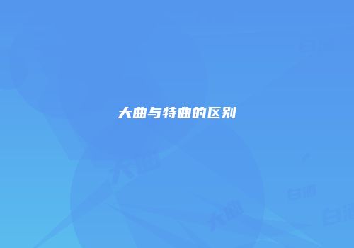 大曲与特曲的区别