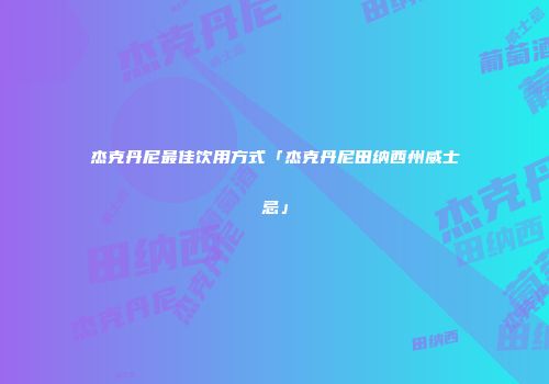 杰克丹尼最佳饮用方式「杰克丹尼田纳西州威士忌」