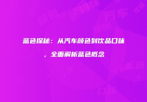 蓝色探秘：从汽车颜色到饮品口味，全面解析蓝色概念