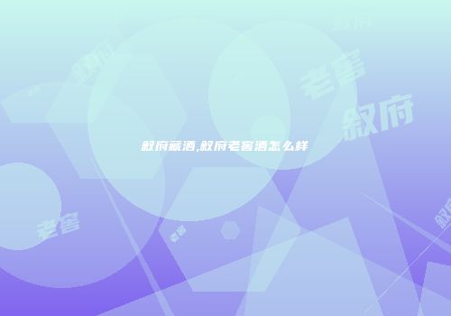 叙府藏酒,叙府老窖酒怎么样
