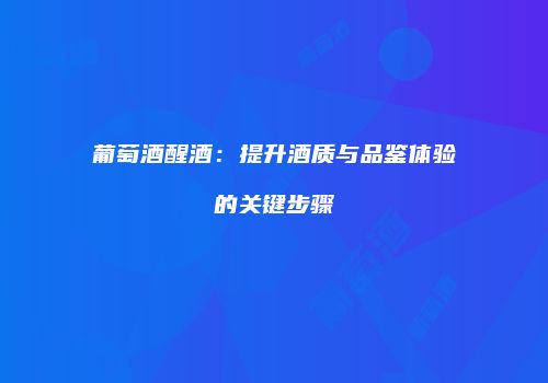 葡萄酒醒酒：提升酒质与品鉴体验的关键步骤