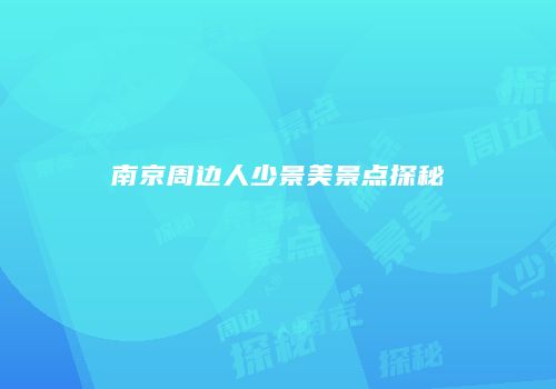 南京周边人少景美景点探秘