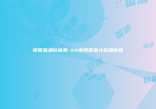领香国酒价格表-52度领香国才韵酒价格