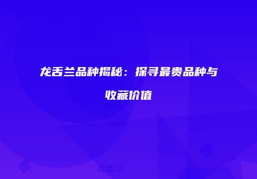 龙舌兰品种揭秘：探寻最贵品种与收藏价值