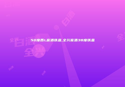 50度西L窖酒铁盒,全兴窖酒38度铁盒