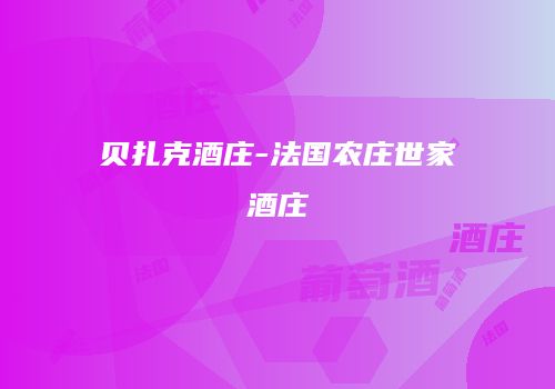 贝扎克酒庄-法国农庄世家酒庄