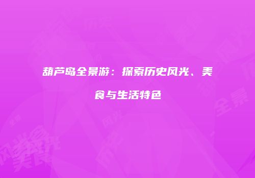 葫芦岛全景游：探索历史风光、美食与生活特色
