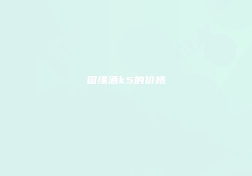 国缘酒k5的价格