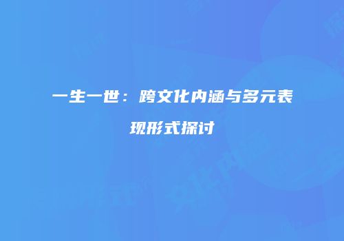 一生一世：跨文化内涵与多元表现形式探讨