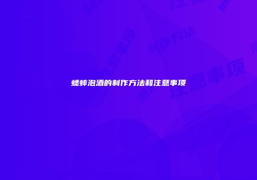 蟋蟀泡酒的制作方法和注意事项