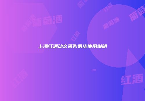 上海红酒动态采购系统使用说明