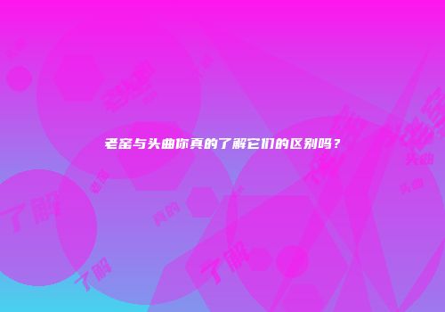 老窑与头曲你真的了解它们的区别吗？