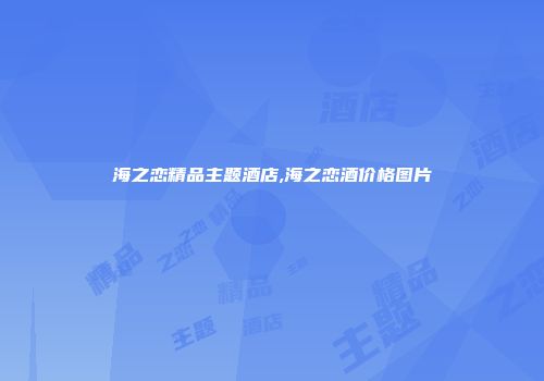 海之恋精品主题酒店,海之恋酒价格图片