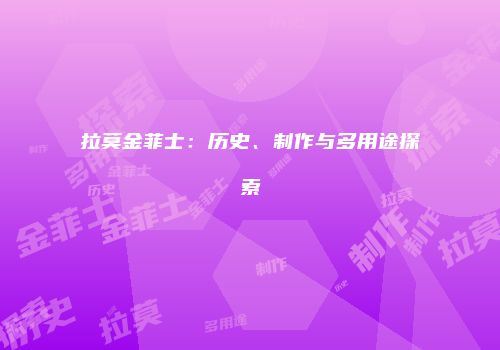 拉莫金菲士：历史、制作与多用途探索