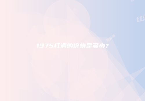 1975红酒的价格是多少？