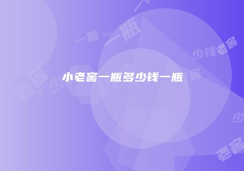 小老窖一瓶多少钱一瓶