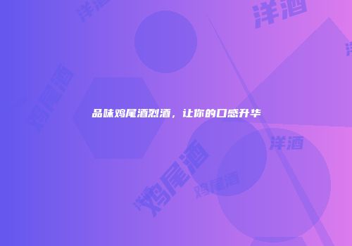 品味鸡尾酒烈酒，让你的口感升华