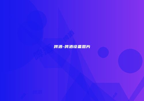 啤酒-啤酒设备图片