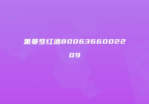 黑曼罗红酒8006366002209